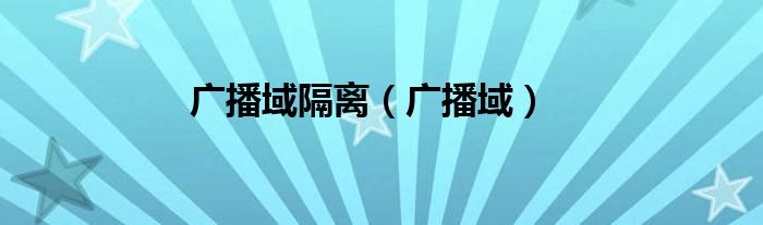 广播域隔离（广播域）