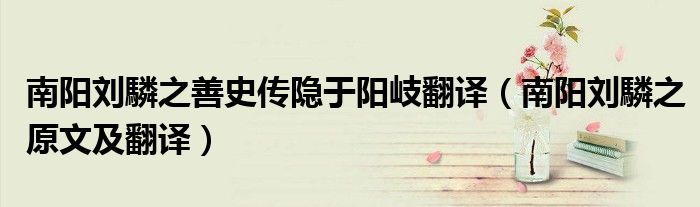南阳刘驎之善史传隐于阳岐翻译(南阳刘驎之原文及翻译)