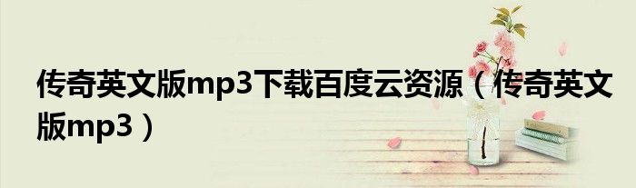 传奇英文版mp3下载百度云资源(传奇英文版mp3)