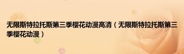 无限斯特拉托斯第三季樱花动漫高清(无限斯特拉托斯第三季樱花动漫)