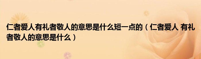 仁者爱人有礼者敬人的意思是什么短一点的(仁者爱人 有礼者敬人的意思是什么)