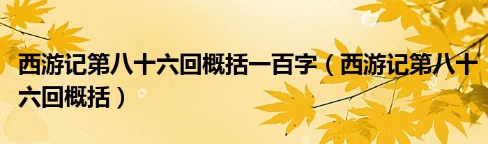 西游记第八十六回概括一百字(西游记第八十六回概括)
