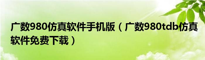 广数980仿真软件手机版(广数980tdb仿真软件免费下载)