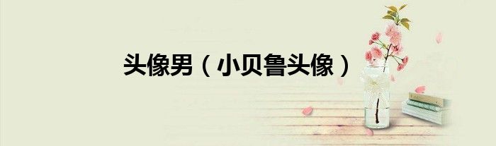 头像男（小贝鲁头像）