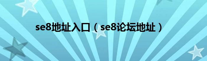 se8地址入口(se8论坛地址)