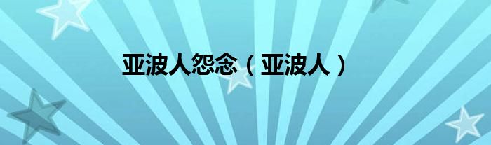 亚波人怨念(亚波人)