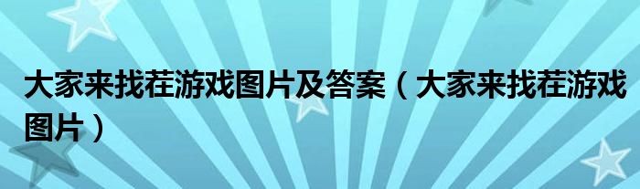大家来找茬游戏图片及答案(大家来找茬游戏图片)