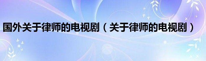 国外关于律师的电视剧(关于律师的电视剧)