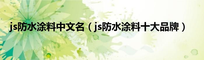 js防水涂料中文名(js防水涂料十大品牌)