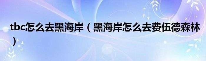 tbc怎么去黑海岸(黑海岸怎么去费伍德森林)