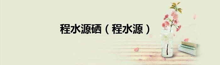 程水源硒（程水源）