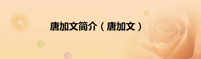 唐加文简介（唐加文）