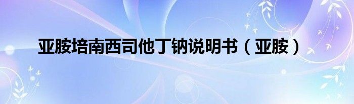 亚胺培南西司他丁钠说明书(亚胺)