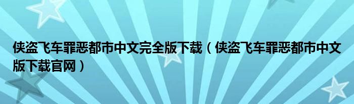 侠盗飞车罪恶都市中文完全版下载(侠盗飞车罪恶都市中文版下载官网)