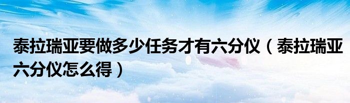 泰拉瑞亚要做多少任务才有六分仪(泰拉瑞亚六分仪怎么得)