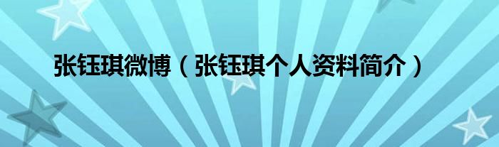 张钰琪微博(张钰琪个人资料简介)