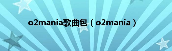o2mania歌曲包(o2mania)