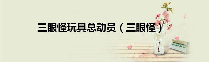 三眼怪玩具总动员(三眼怪)