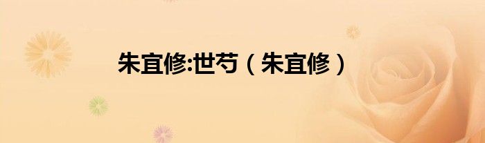 朱宜修:世芍（朱宜修）