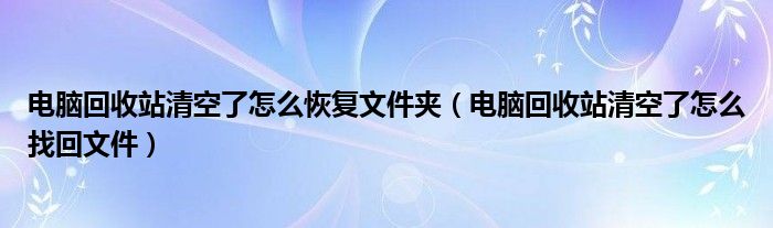 电脑回收站清空了怎么恢复文件夹(电脑回收站清空了怎么找回文件)