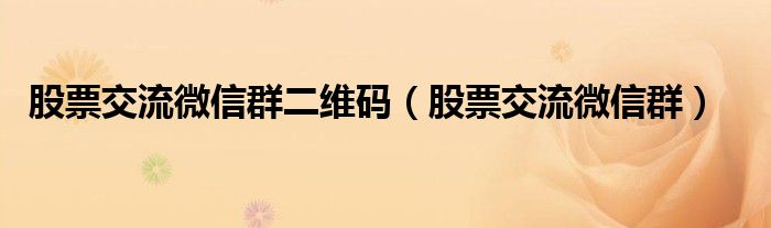 股票交流微信群二维码(股票交流微信群)