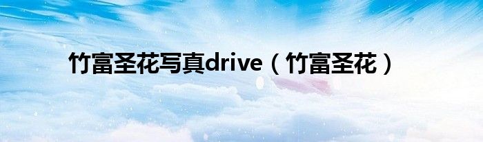 竹富圣花写真drive(竹富圣花)