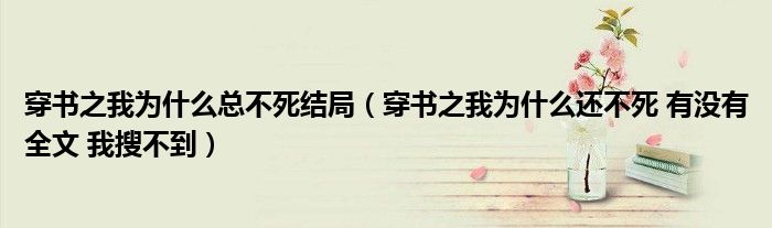 穿书之我为什么总不死结局(穿书之我为什么还不死 有没有全文 我搜不到)