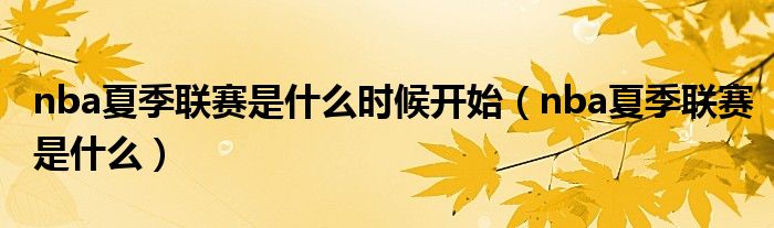 nba夏季联赛是什么时候开始(nba夏季联赛是什么)
