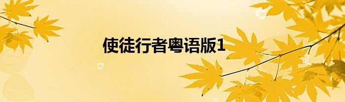 使徒行者粤语版1