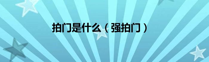 拍门是什么(强拍门)
