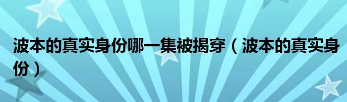 波本的真实身份哪一集被揭穿(波本的真实身份)