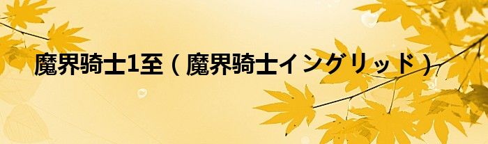 魔界骑士1至(魔界骑士イングリッド)
