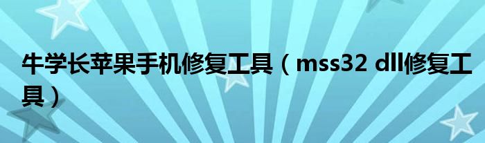 牛学长苹果手机修复工具(mss32 dll修复工具)