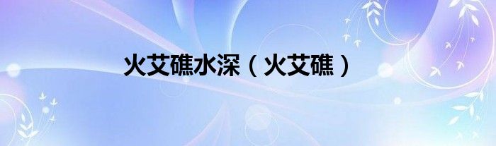 火艾礁水深（火艾礁）