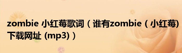 zombie 小红莓歌词(谁有zombie ( 小红莓)下载网址 (mp3))