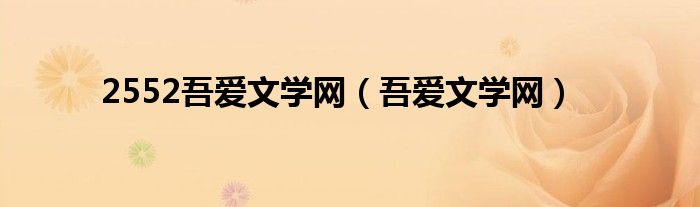 2552吾爱文学网(吾爱文学网)