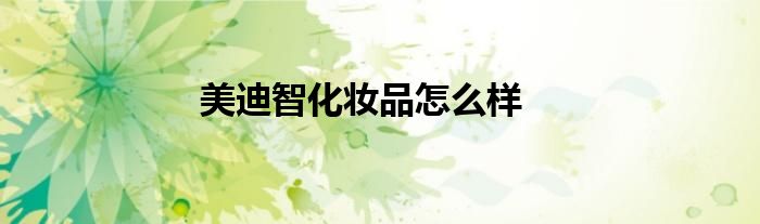 美迪智化妆品怎么样