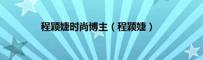 程颖婕时尚博主(程颖婕)