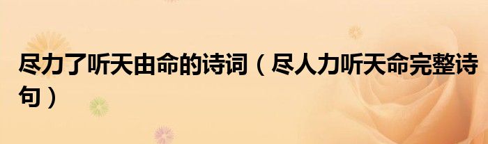 尽力了听天由命的诗词(尽人力听天命完整诗句)