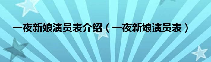 一夜新娘演员表介绍(一夜新娘演员表)