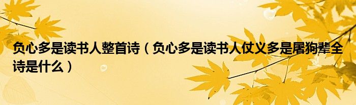 负心多是读书人整首诗(负心多是读书人仗义多是屠狗辈全诗是什么)