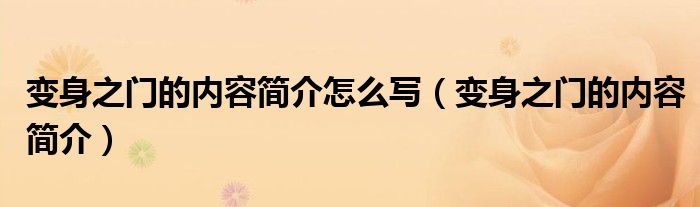 变身之门的内容简介怎么写(变身之门的内容简介)