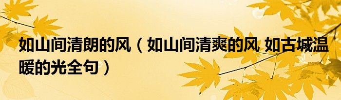 如山间清朗的风(如山间清爽的风 如古城温暖的光全句)