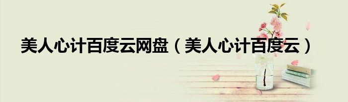 美人心计百度云网盘(美人心计百度云)