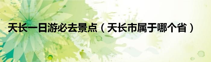 天长一日游必去景点(天长市属于哪个省)