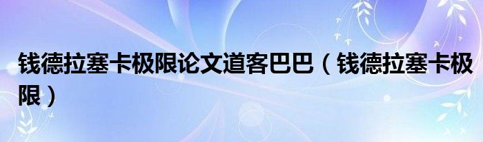 钱德拉塞卡极限论文道客巴巴(钱德拉塞卡极限)