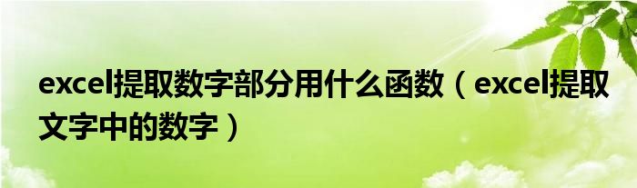 excel提取数字部分用什么函数(excel提取文字中的数字)
