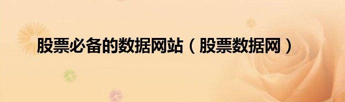 股票必备的数据网站(股票数据网)