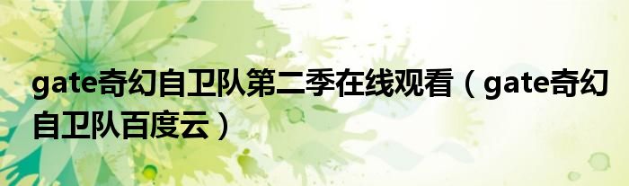 gate奇幻自卫队第二季在线观看(gate奇幻自卫队百度云)