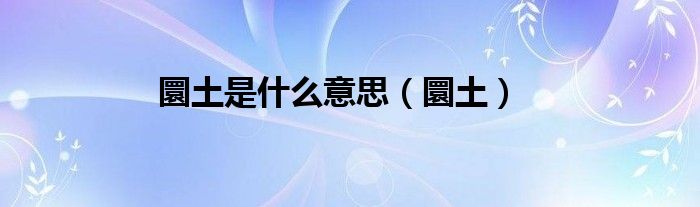 圜土是什么意思（圜土）